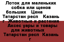 Лоток для маленьких собка или щенов больших › Цена ­ 950 - Татарстан респ., Казань г. Животные и растения » Аксесcуары и товары для животных   . Татарстан респ.,Казань г.